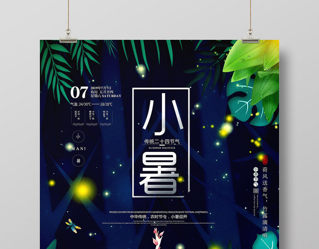 唯美手绘风二十四24节气节日小暑宣传海报