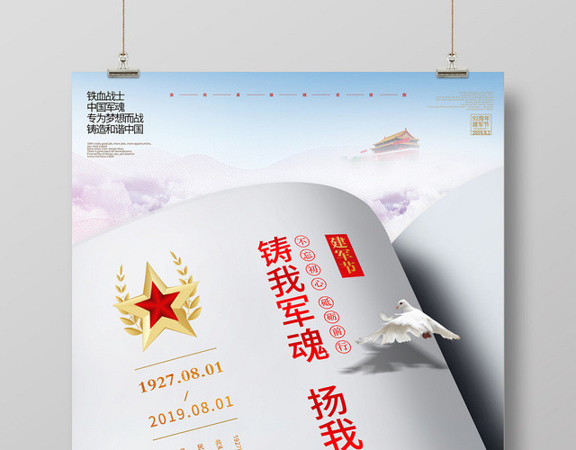 创意简约92周年八一建军节铸我军魂扬我国威海报