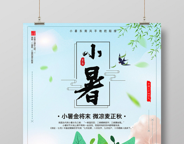 小清新中国传统24二十四节气节日小暑宣传海报