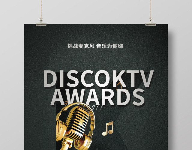 大气创意KTV休闲娱乐酒吧夜店量贩式KTV海报