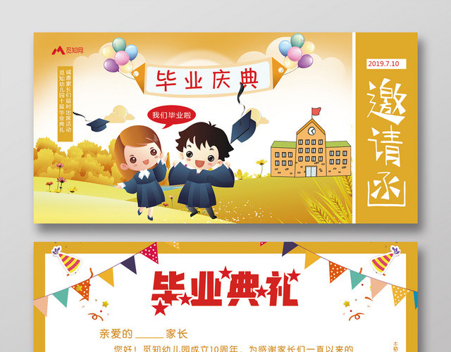 黄色卡通毕业典礼庆典幼儿园诚邀家长邀请函