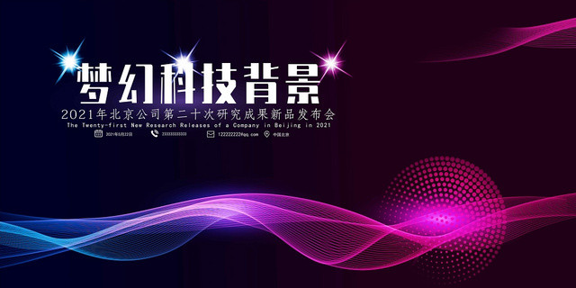 未来科技感产品发布会展板背景