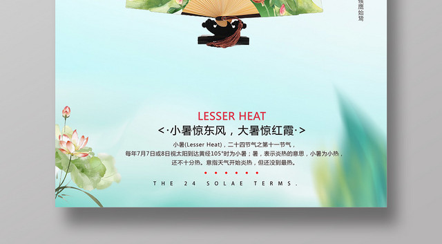 蓝色小清新二十四24节气节日小暑海报