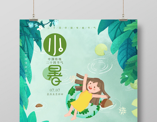绿色小清新二十四24节气小暑海报