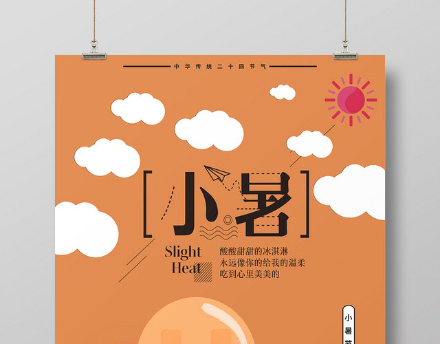 扁平化二十四24节气小暑海报