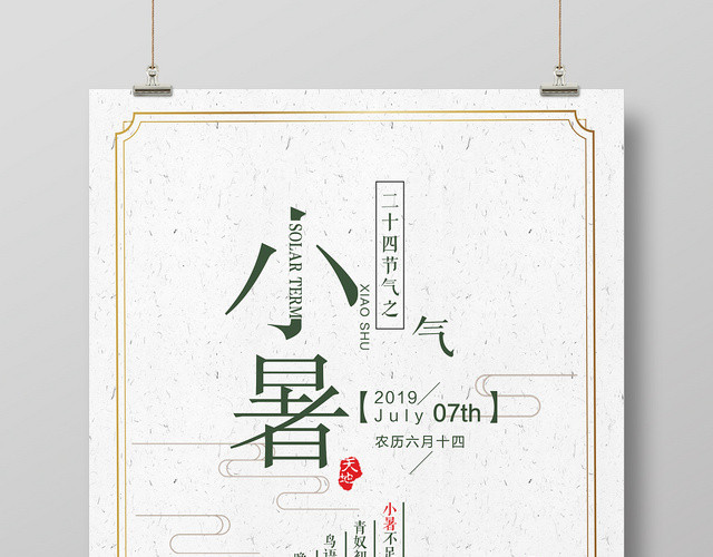 简约风中国传统二十四24节日节气小暑海报