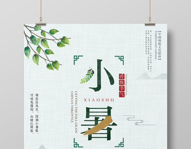 中国风二十四24节气小暑宣传海报