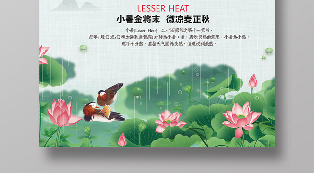 中国风二十四24节气小暑宣传海报