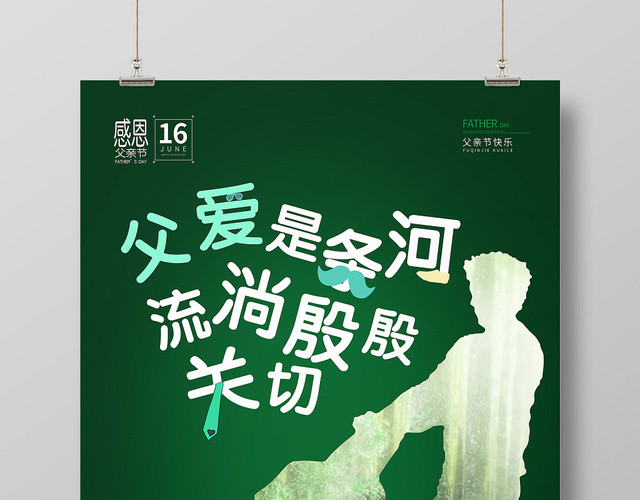 绿色创意父亲节海报