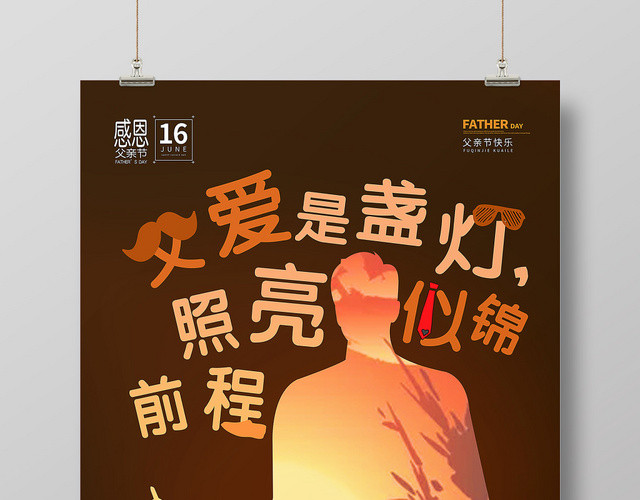 黑色创意父亲节海报