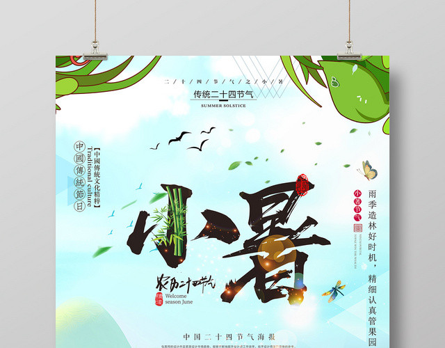绿色手绘风二十四24节气节日小暑宣传海报