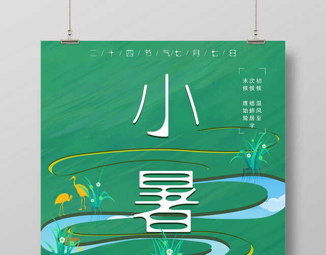 绿色创意小清新二十四24节气小暑海报