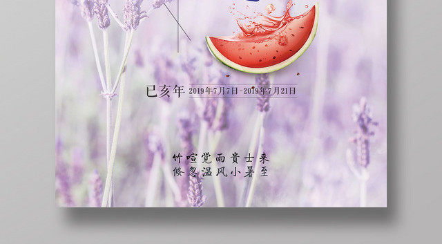 紫色小清新二十四24节日节气小暑海报