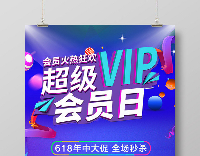 紫色创意会员日海报