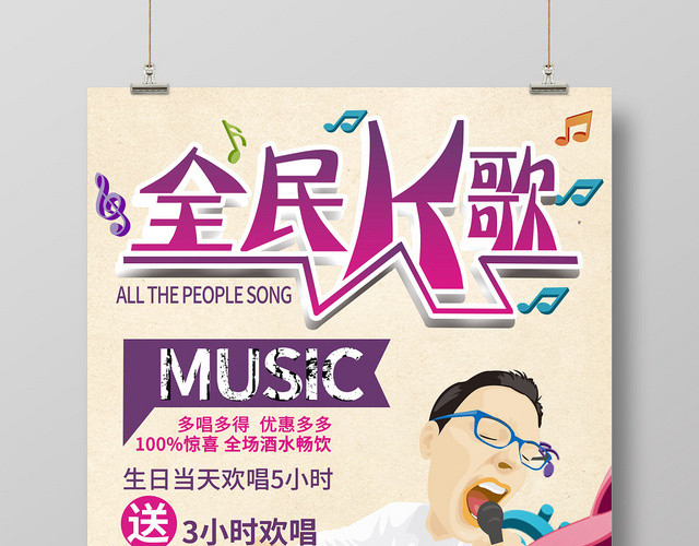 创意卡通KTV休闲娱乐酒吧夜店全民K歌海报