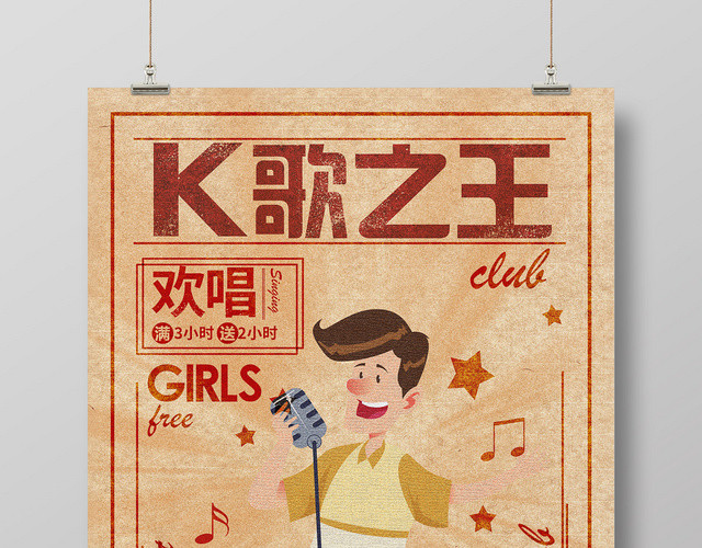 古典卡通KTV休闲娱乐酒吧夜店K歌之王海报