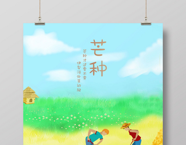 蓝色清新二十四节气芒种插画海报