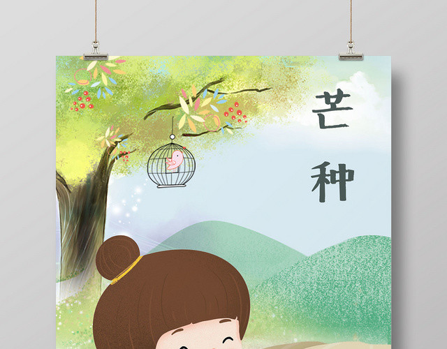 清新二十四节气芒种插画海报