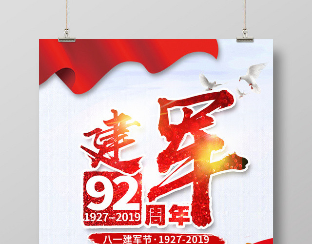 大气创意八一建军节92周年海报