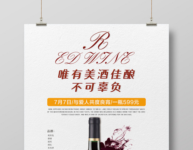 唯有美酒佳酿不可辜负红酒酒水大气宣传海报