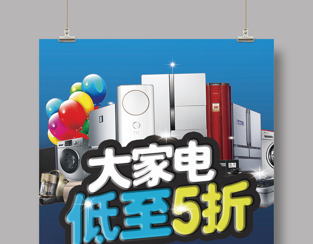 蓝色大家电低至5折促销活动海报