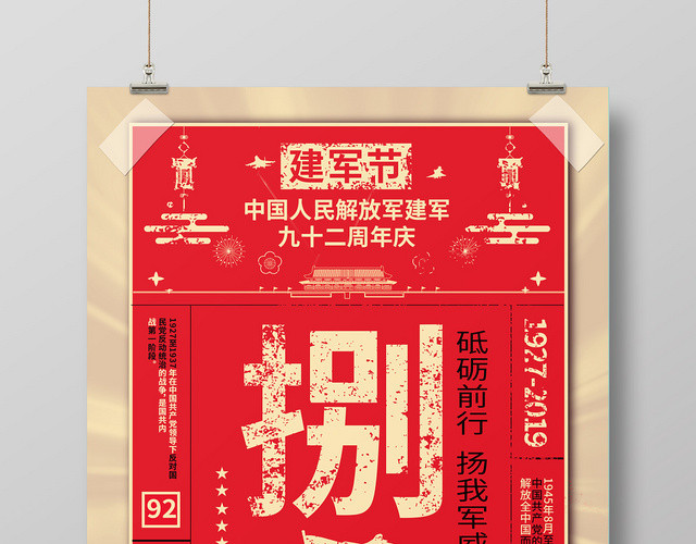 大气创意92周年八一建军节海报