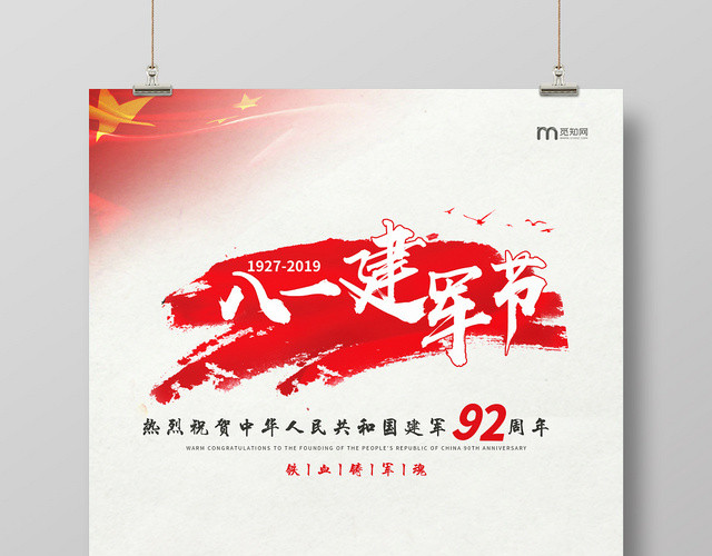 创意简约92周年八一建军节海报