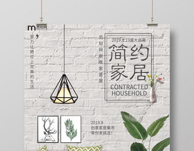 简约创意家居家装设计海报