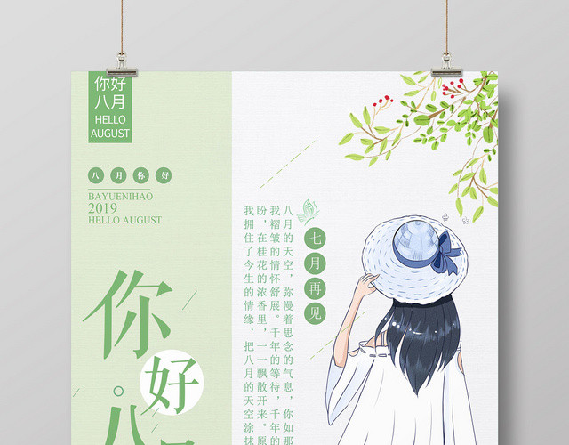 绿色清新你好八月8月你好再见海报
