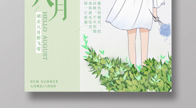 绿色清新你好八月8月你好再见海报