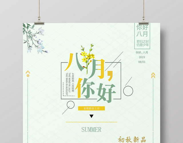 绿色清新八月你好8月你好八月再见海报