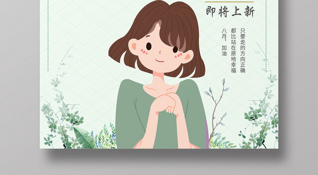 绿色清新八月你好8月你好八月再见海报