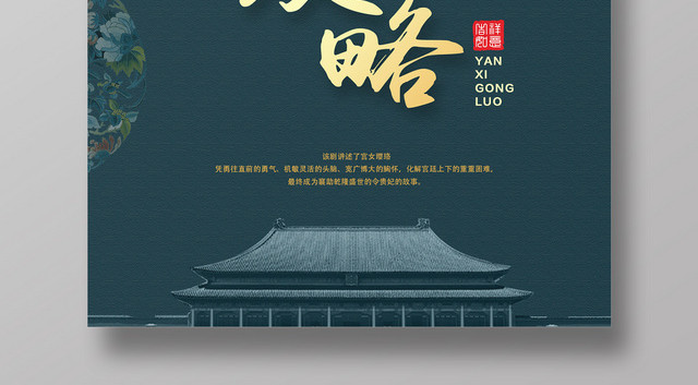 蓝色古风中国风延禧攻略电视剧刺绣宣传海报