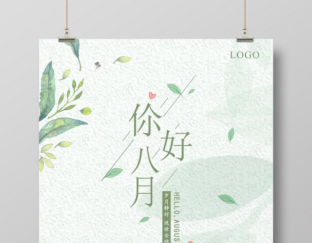 8月你好海报宣传问候创意