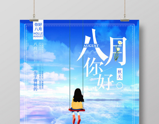 蓝色浪漫八月你好8月你好再见海报