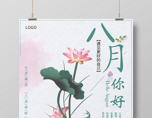 灰色简约八月你好8月你好再见海报