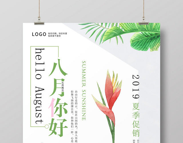 白色简约八月你好8月你好再见海报