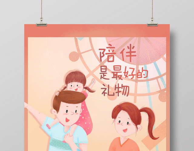 插画简约六一儿童节陪伴是最好的礼物宣传海报
