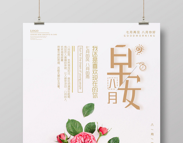 简约清新早安海报8月你好七月再见海报