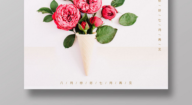 简约清新早安海报8月你好七月再见海报