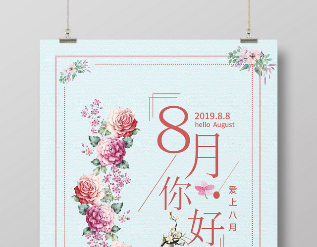 蓝色简约清新8月你好五折促销宣传海报