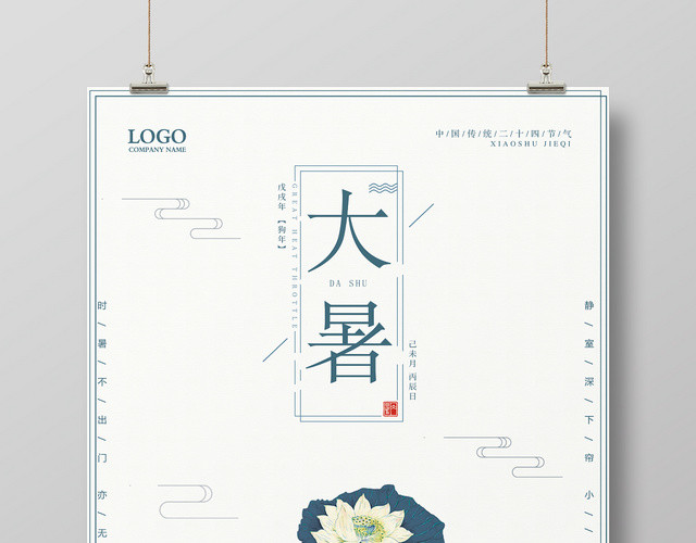 简约大暑24二十四节气中国风公司企业海报