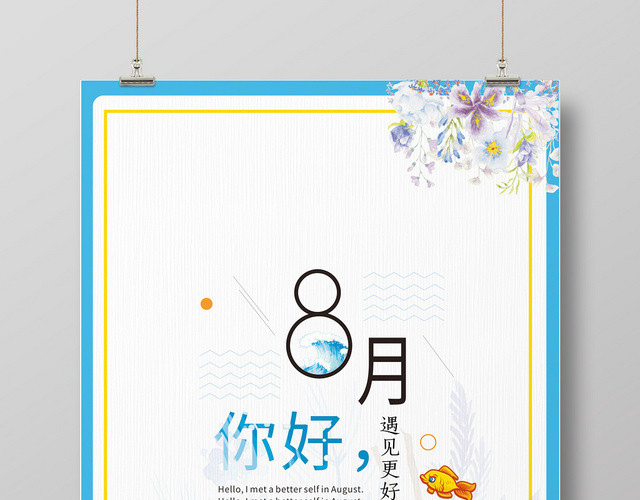 8月你好宣传海报问候清新蓝色