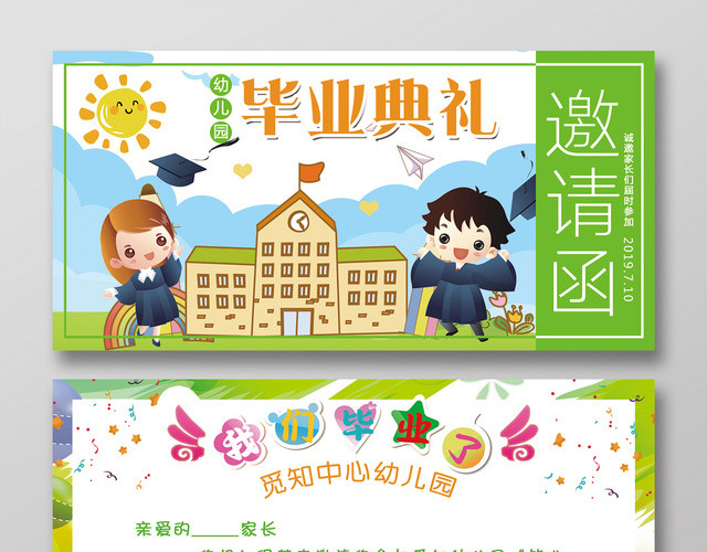绿色卡通幼儿园毕业典礼诚邀家长邀请函
