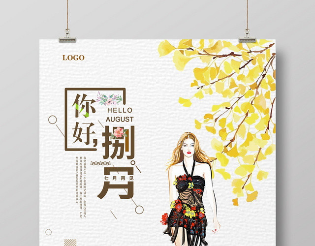 白色简约你好捌月8月你好再见海报
