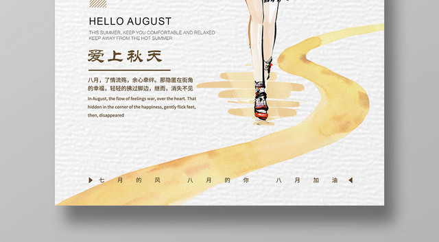 白色简约你好捌月8月你好再见海报