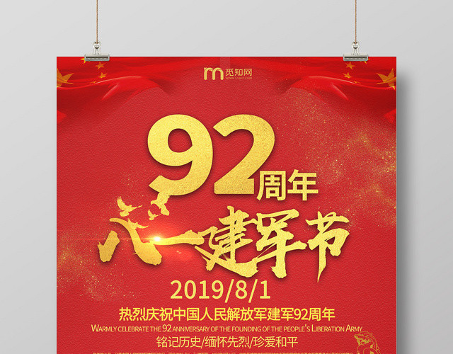 红色大气92周年八一建军节海报