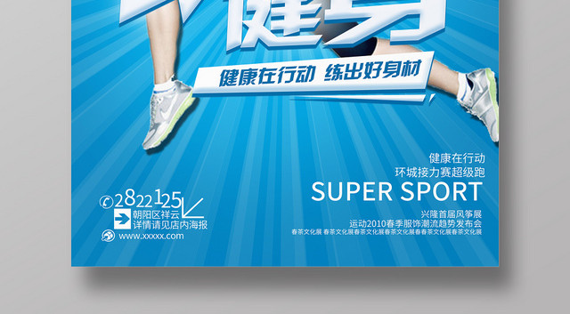 简约蓝色动感全民健身日运动促销宣传海报