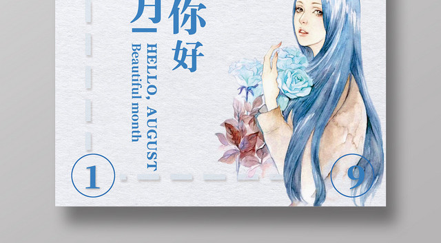蓝色时尚插画8月你好再见海报