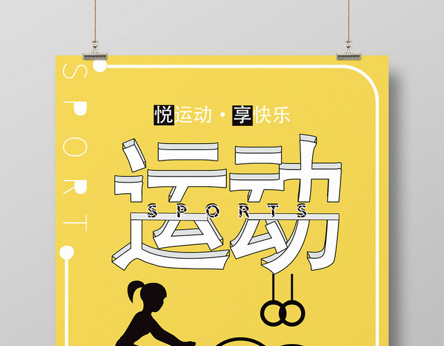 简约黄色卡通剪影全民日运动宣传海报